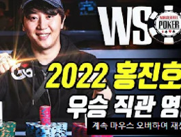 2022 세계포커대회(WSOP) 홍진호 우승 경기!!
